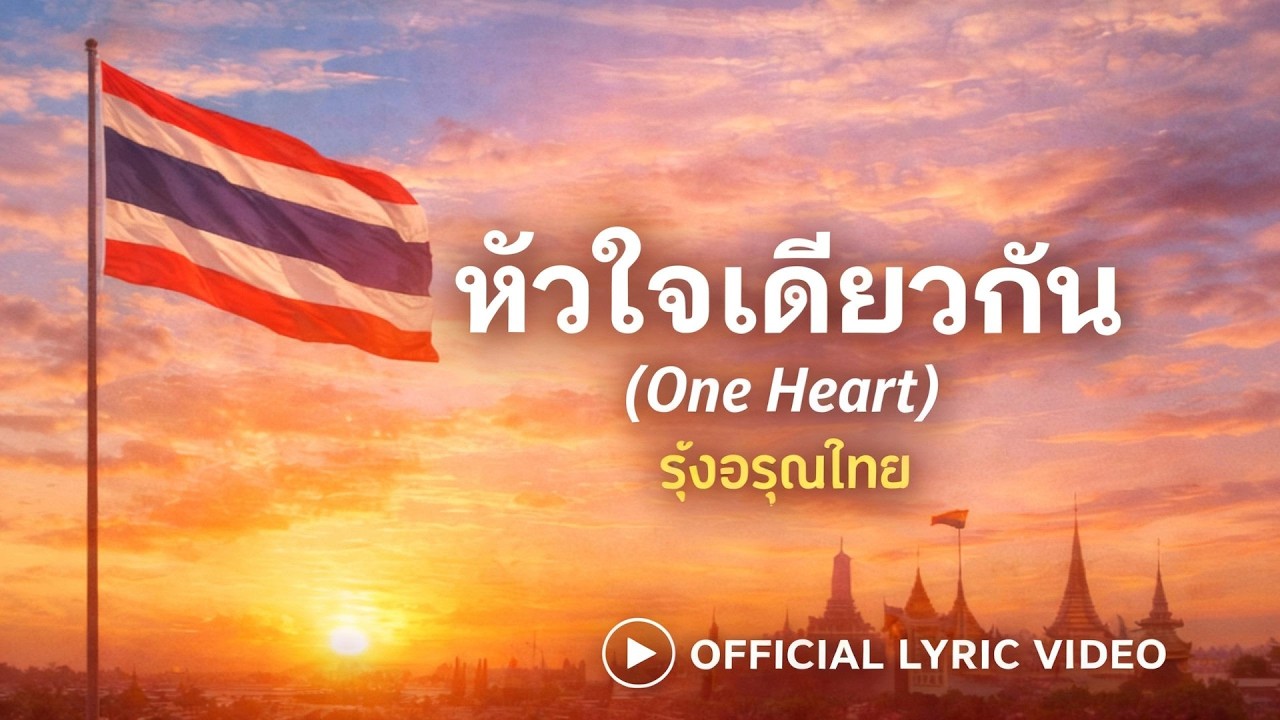 หัวใจเดียวกัน (One Heart) — รุ่งอรุณไทย | Official Lyric Video