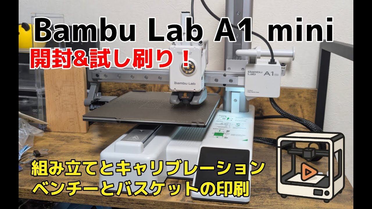【開封動画】Bambu Lab A1 mini 開封レビュー。セットアップからテストプリントまで