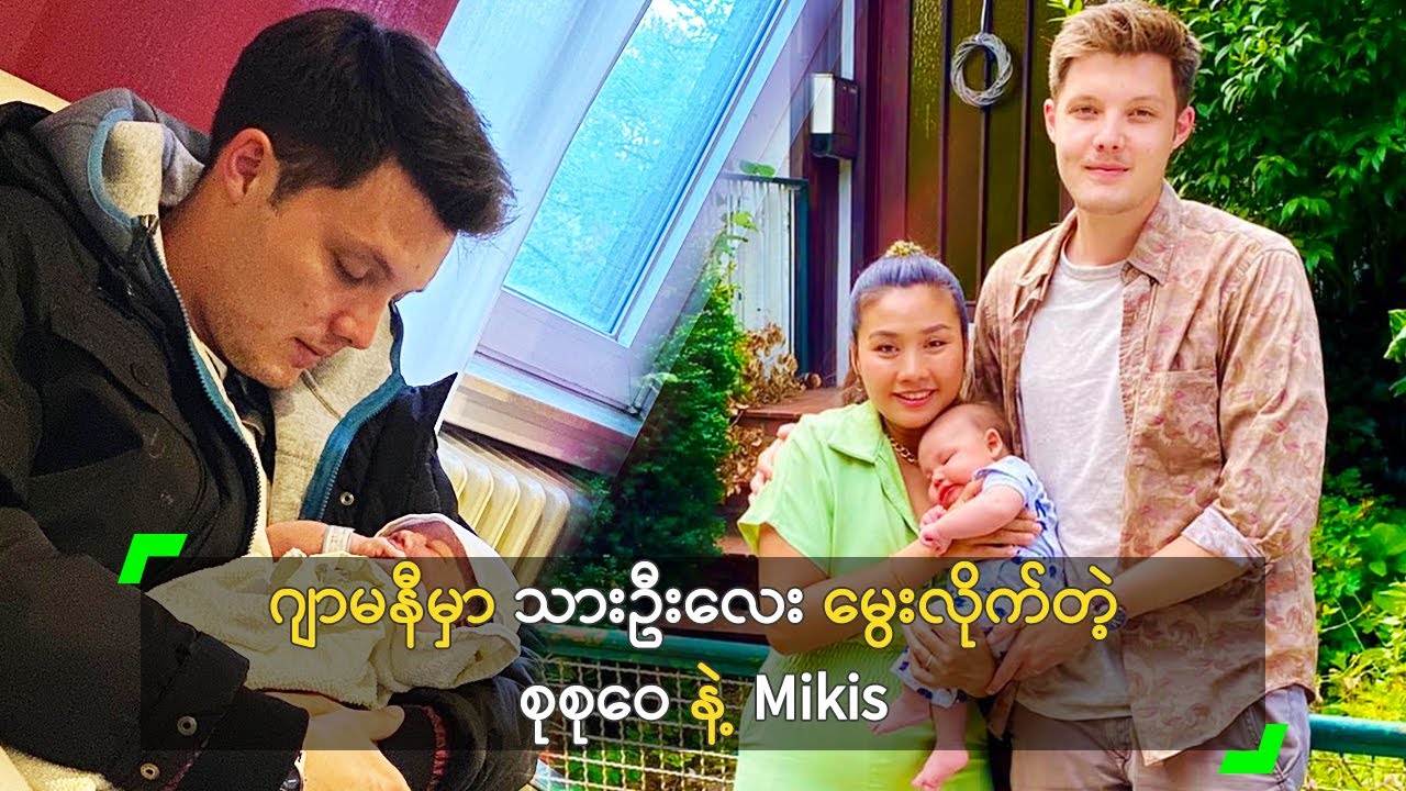ဂျာမနီမှာ သားဦးလေး မွေးလိုက်တဲ့ စုစုဝေ နဲ့ Mikis