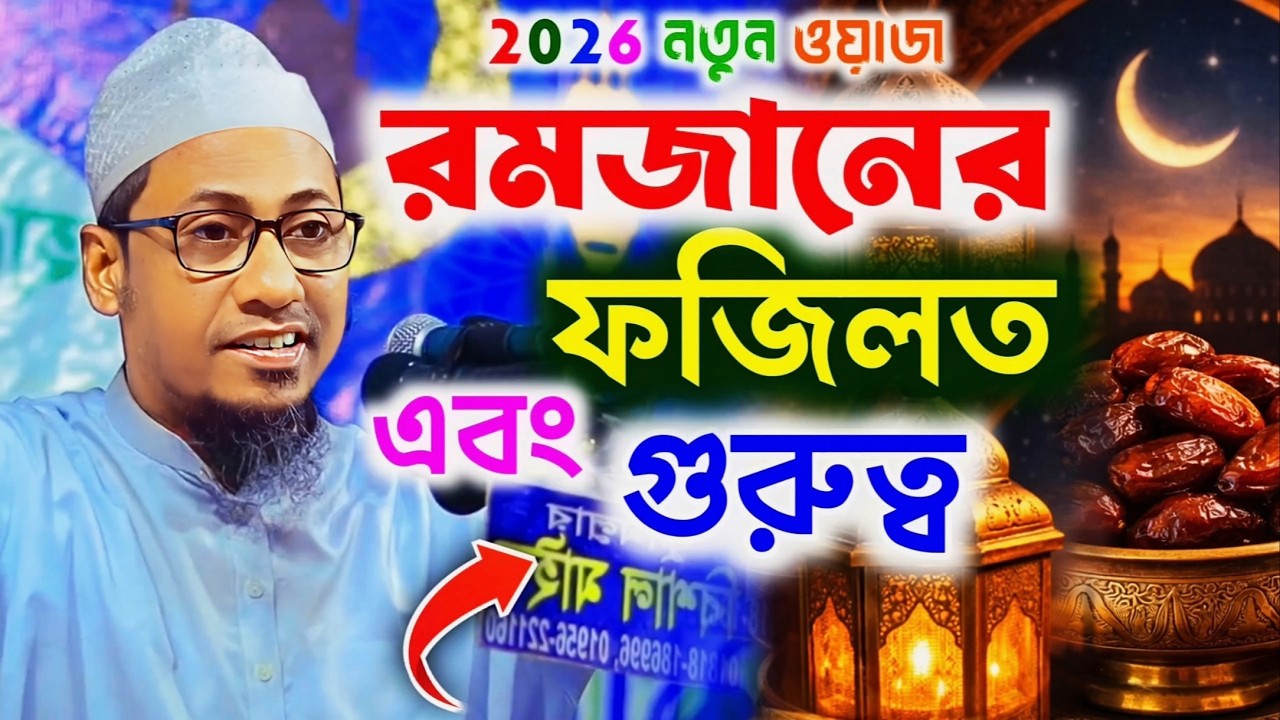 রমজানের গুরুত্বপূর্ণ ৪টি আমল কেও বাদ দিবেন না | আনিসুর রহমান আশরাফী | maulana anisur rahman ashrafi