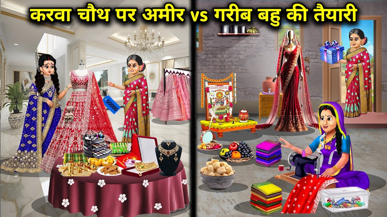 करवाचौथ पर अमीर Vs गरीब बहू की तैयारी||Preparations of rich vs poor daughter-in-law on Karva Chauth