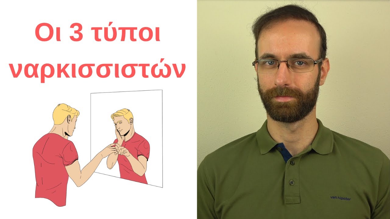 Η ψυχολογία του ναρκισσισμού και οι 3 τύποι ναρκισσιστών