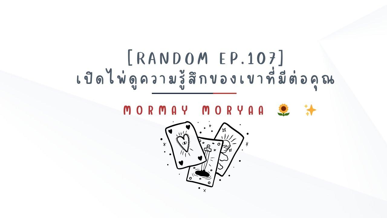 [Random Ep.107]เปิดไพ่ดูความรู้สึกของเขาที่มีต่อคุณ💌|Mormay Moryaa🌻✨️