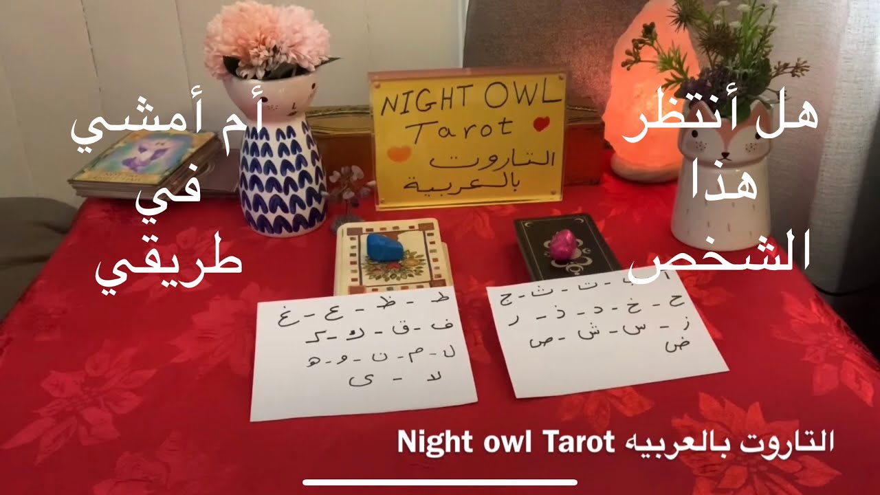 إختار كارت/تاروت🌹هل انتظر هذا الشخص أم أمشي في طريقي🧐إذا كنت حيران و عايز تاخد قرار،شوف الفيديو ده