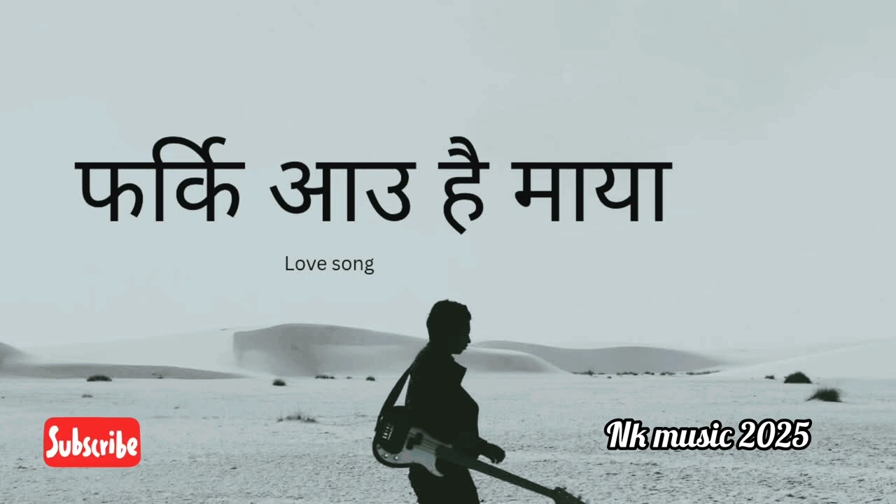 फर्की आउ है माया नयाँ नेपाली गीत || new nepali song 