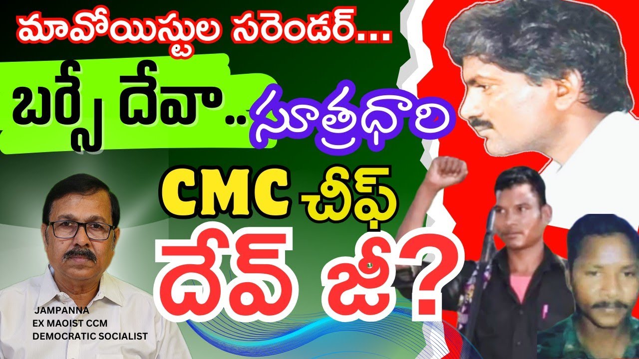 Maoists surrender... Barse Deva... CMC Chief Dev Ji is the mastermind?