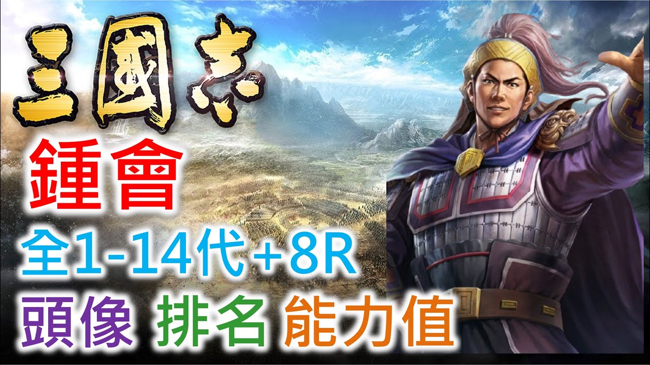 【三國志 武將名鑑】鍾會 | 全1-14代+8R頭像 排名 能力值