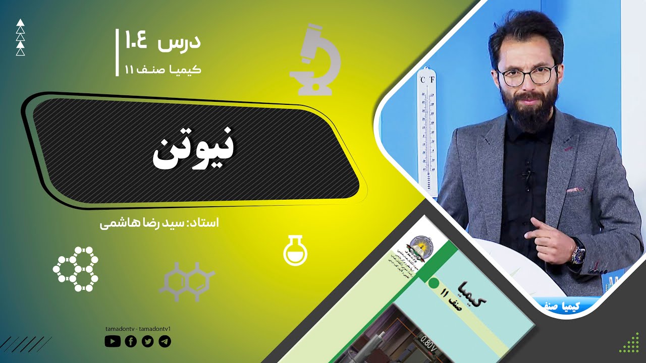 کیمیا صنف یازدهم–جلسه صد وچهارم– موضوع: نیون-20-10-1402