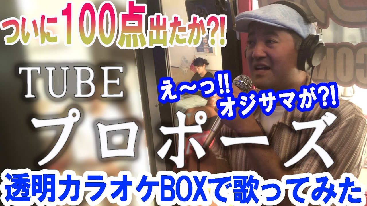 【最高得点出たか？】オジサマが透明カラオケボックスで歌った「TUBEのプロポーズ」が高得点と魅力的歌唱のお手本（Covered by おじさん歌姫）