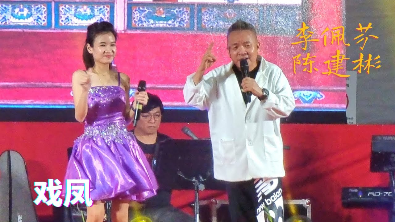 【歌台】李佩芬 + 陈建彬 - 戏凤