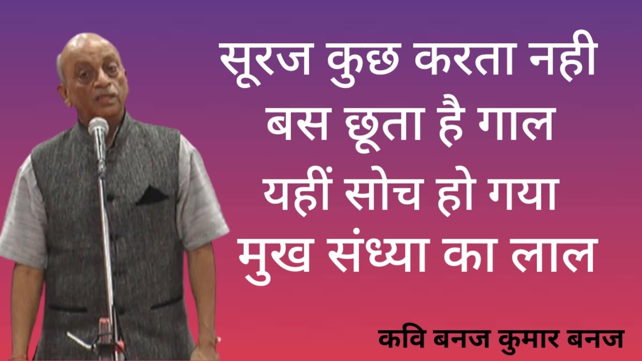 मैं तो कब का मर चुका, जिस दिन मरा जमीर | Kavi Banaj Kumar Banaj | Jaipur