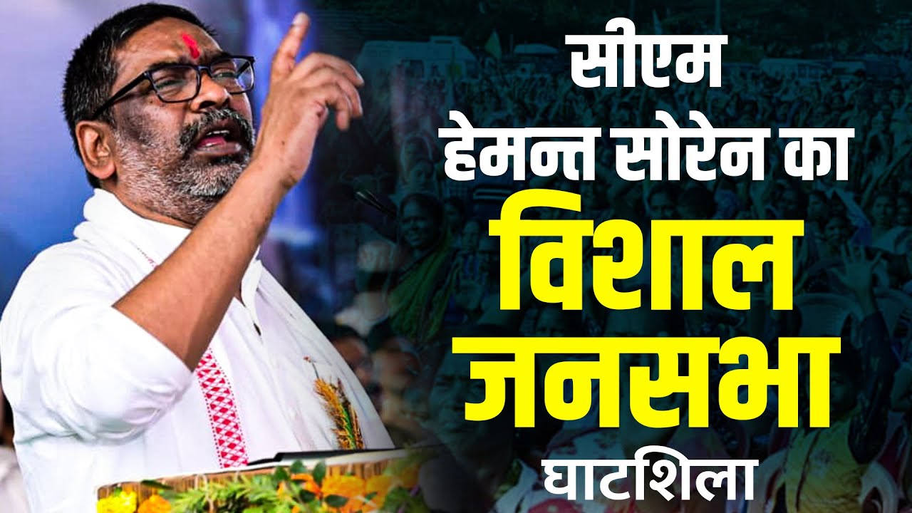 सीएम हेमन्त सोरेन का विशाल जनसभा |  तीर धनुष के समर्थन में उमड़ा जनसैलाब