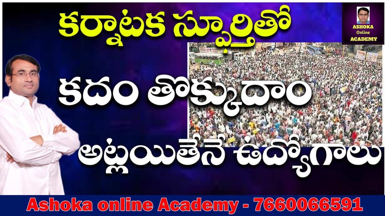 కర్నాటక స్ఫూర్తితో.. కదం తొక్కుదాం || అట్లయితేనే ఉద్యోగాలు || Ashok sir