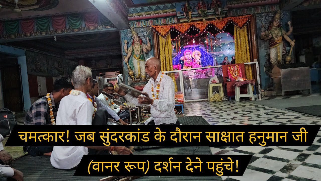 ​चमत्कार! जब सुंदरकांड के दौरान साक्षात हनुमान जी (वानर रूप) दर्शन देने पहुंचे!  