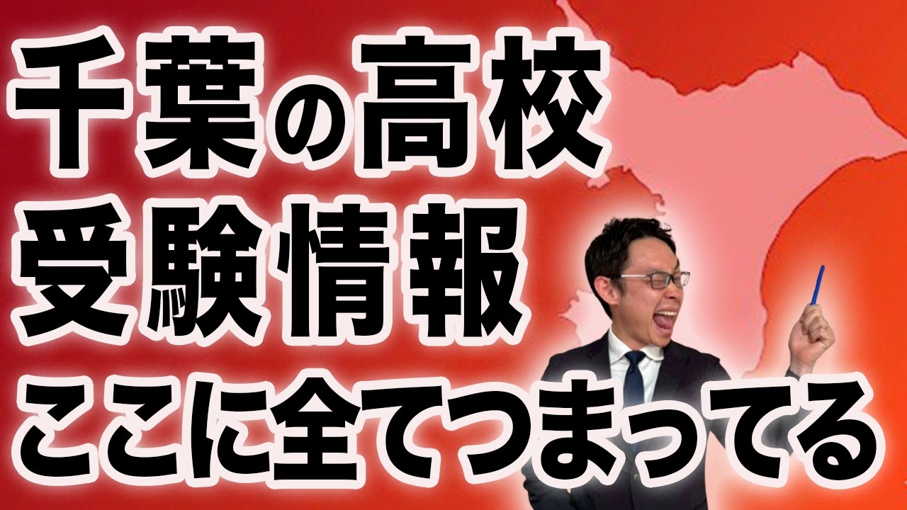 【千葉県】これ1つで完結！偏差値・内申・合格基準値が全部わかる「神サイト」を公開します #59