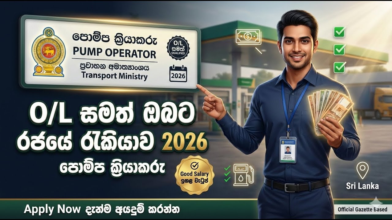 2026 රජයේ රැකියා | O/L සමත් ඔබට ප්‍රවාහන අමාත්‍යංශයේ පොම්ප ක්‍රියාකරු රැකියා | Government Job
