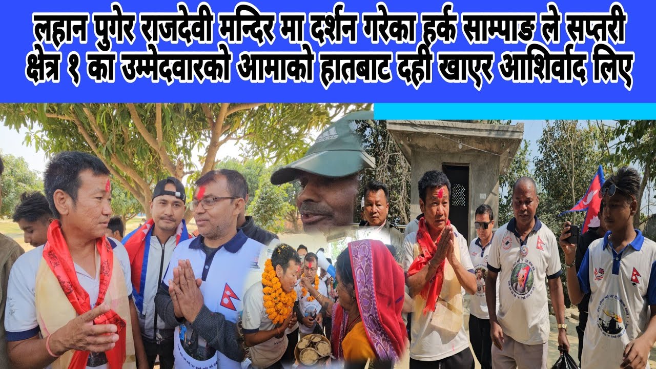 लहान पुगेर राजदेबी मन्दिर दर्शन गरेको साम्पाङले सप्तरी क्षेत्र १का उम्मेदवारको आमाकोबाट आशीर्वाद लिए