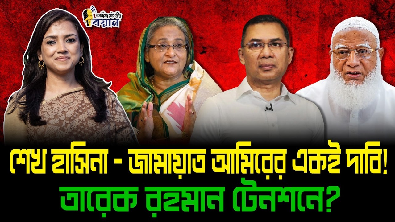 শেখ হাসিনা - জামায়াত আমিরের একই দাবি! তারেক রহমান টেনশনে?।। Nobonita Chowdhury