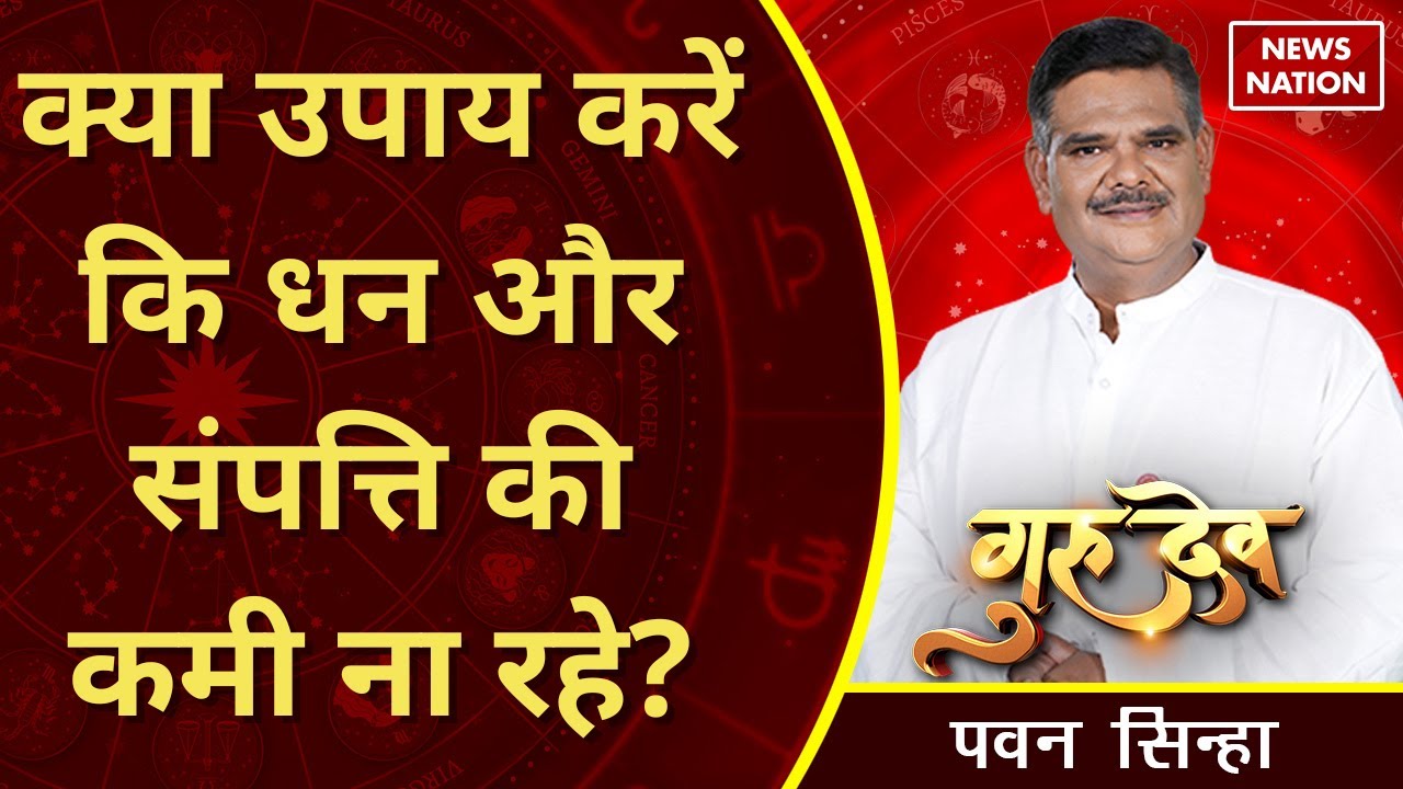Pawan Sinha Gurudev: किस मंत्र के जाप से संपत्ति की कमी नहीं रहेगी? @PawanSinhaGuruji | Rashiphal