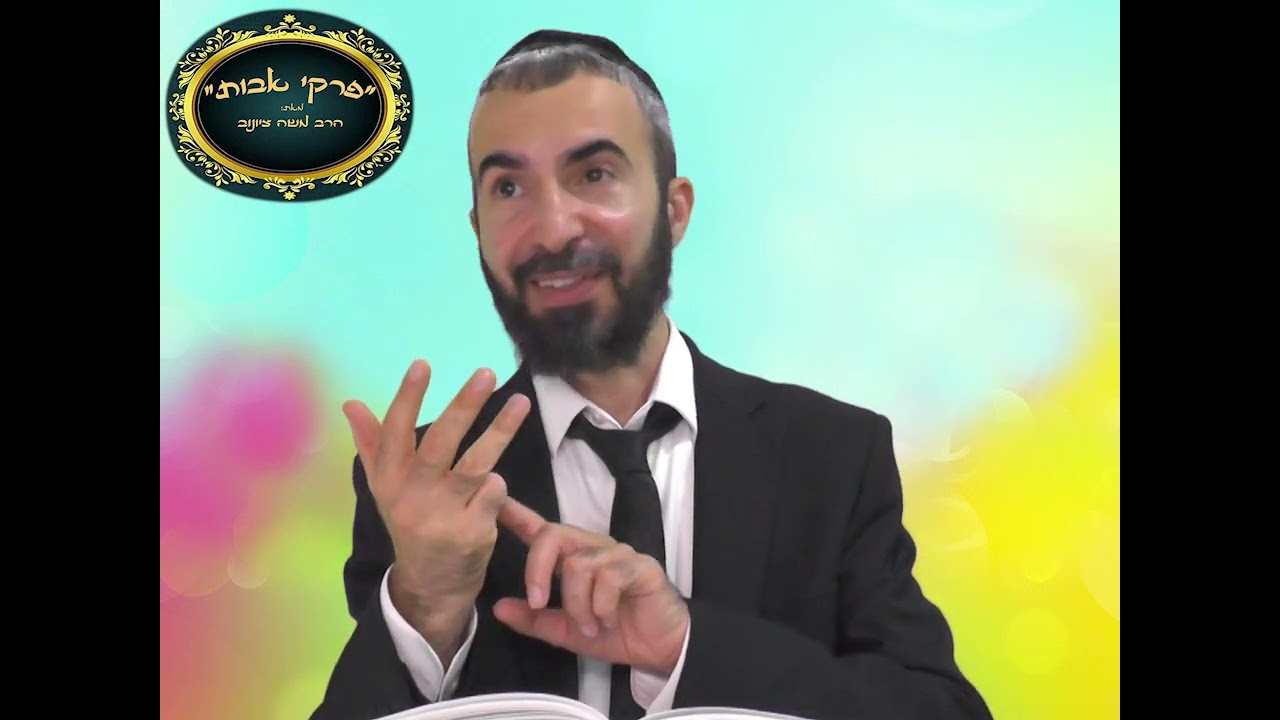 פרקי אבות פרק ג' משנה יד, טו הרב משה ציונוב