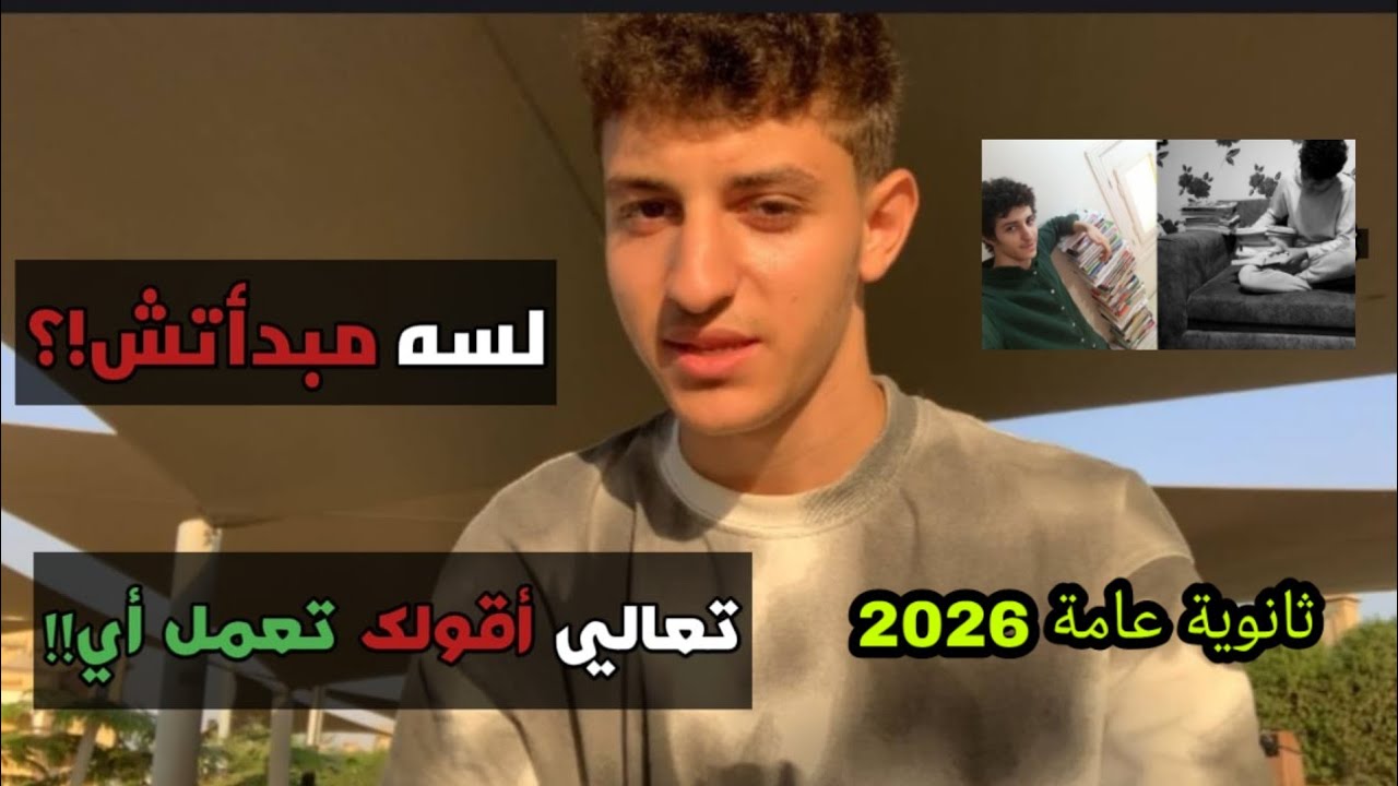 مراكم ولسه مبدأتش.. دي فرصتك الأخيرة قبل فوات الأوان! ⏰ ثانوية عامة 2026