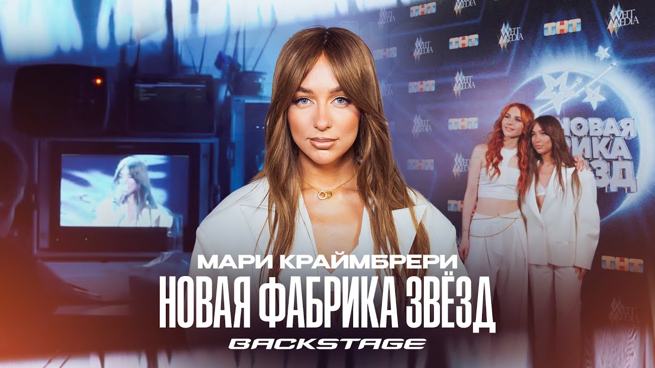 20 лет Velvet Music&nbsp;&mdash; за кадром (Новая Фабрика звёзд)