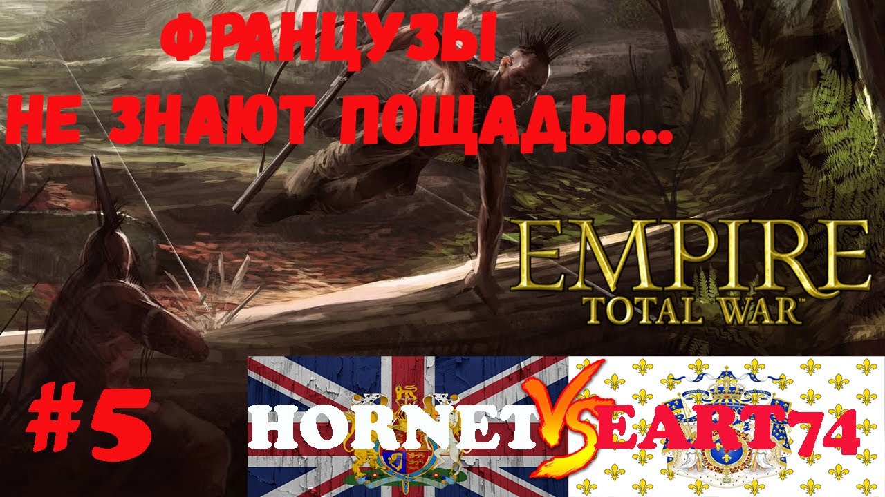 Empire: Total War. Сетевая кампания 1 vs 1. Великобритания против Франции! Эпизод #5