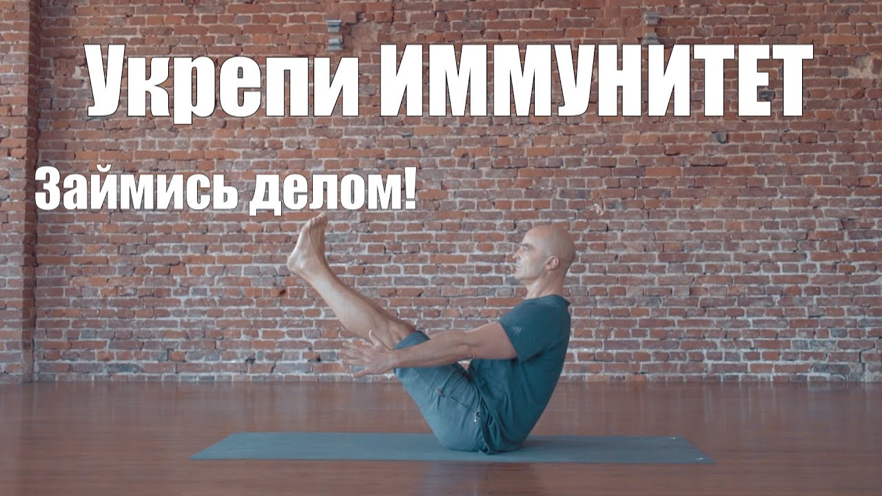 Как укрепиить Иммунитет за 20 минут