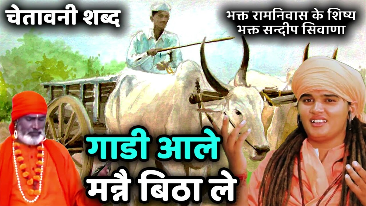 गाडी आले मन्नै बिठा ले || Gaadi aale manne baitha le || Sandeep Siwana