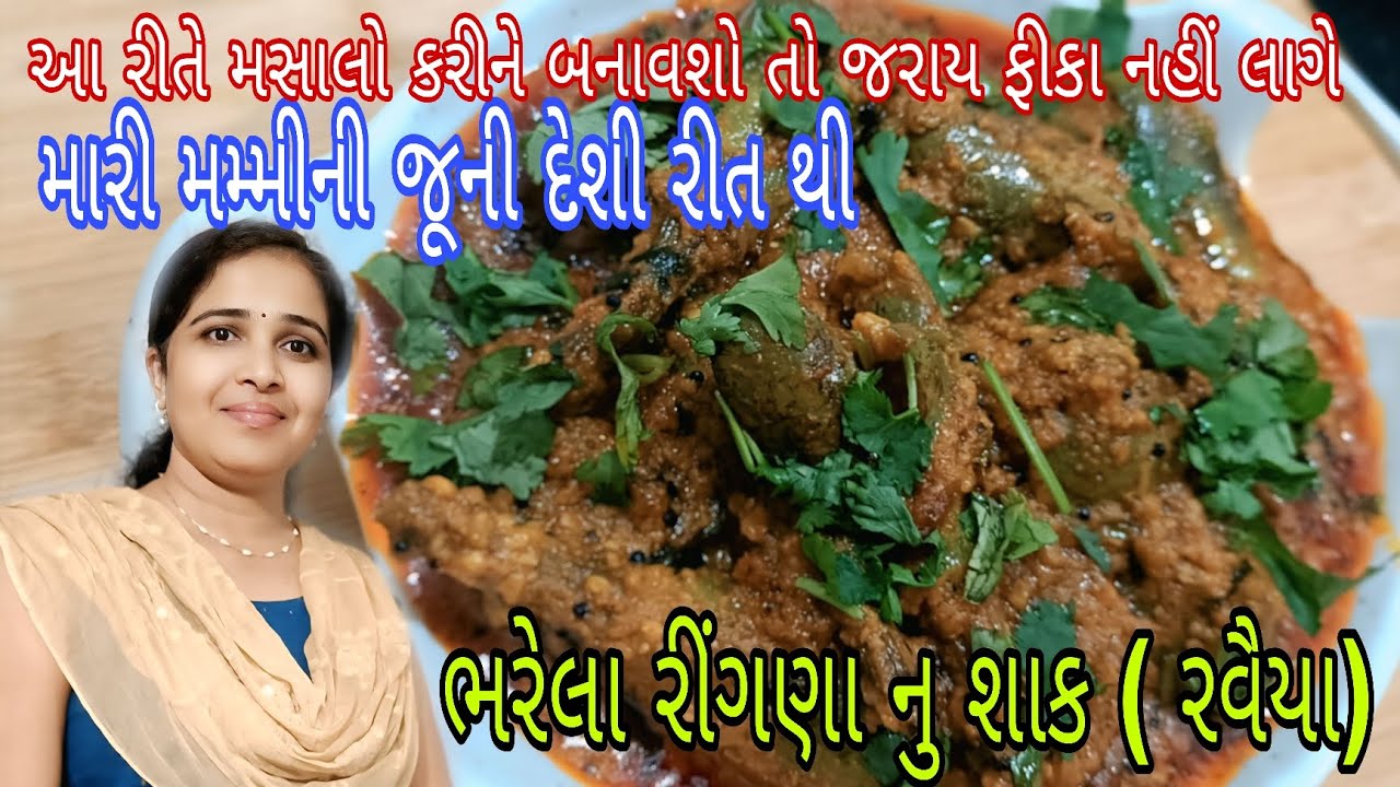 આ રીતે મસાલો કરીને બનાવો ભરેલા રીંગણા નુ શાક ભરેલા  રવૈયાbharela ringn Nu shaak masala baingan sabji