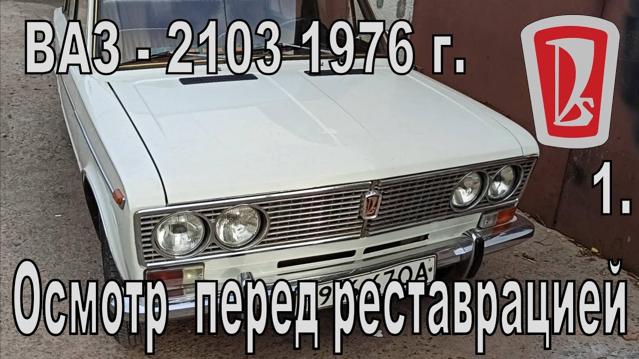 ВАЗ 2103 76г. Осмотр перед реставрацией. 1-я часть.