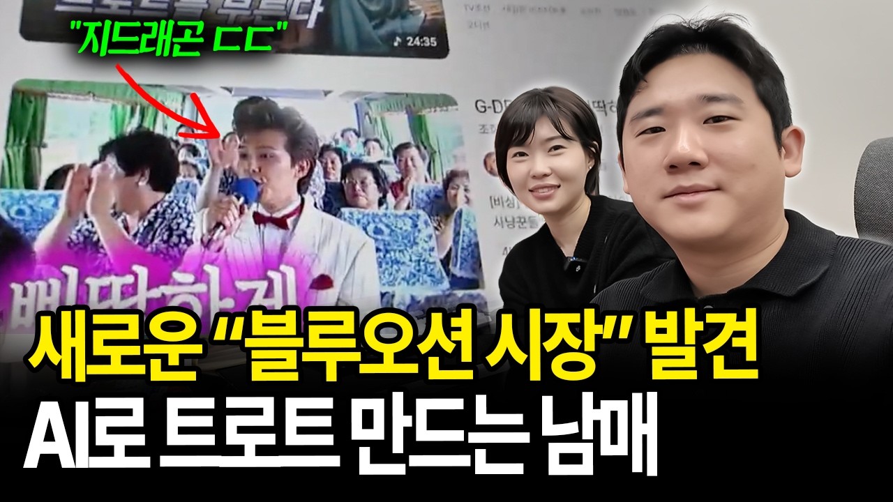 새로운 블루오션 시장 발견, AI로 트로트 만드는 남매