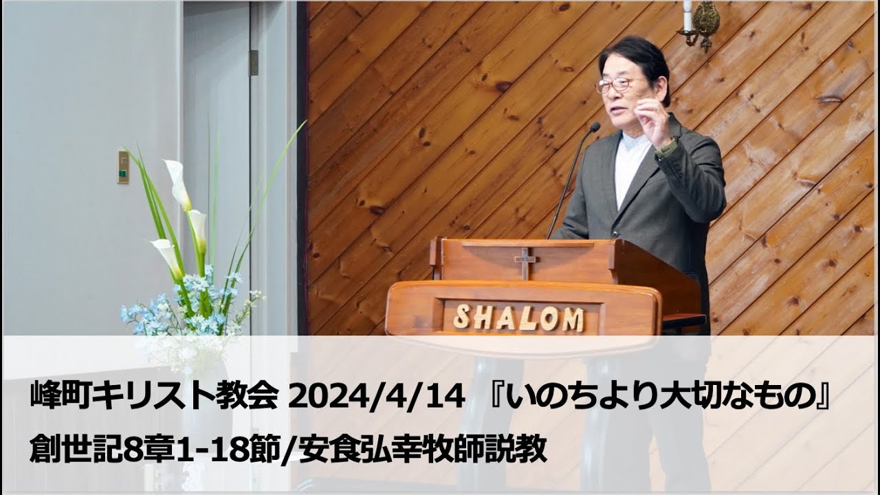峰町キリスト教会　2024/4/14 『いのちより大切なもの』創世記8章1‐18節/安食弘幸牧師説教