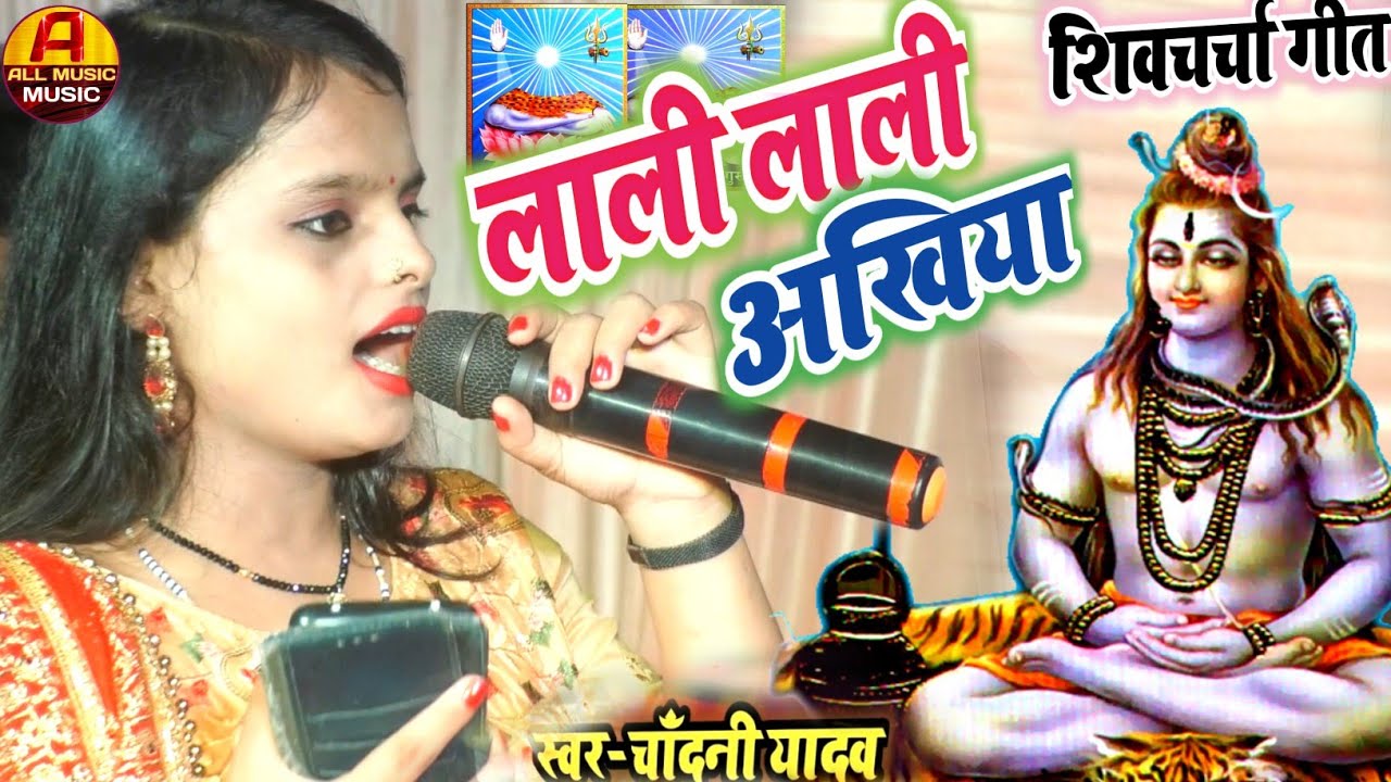 शिवचर्चा का गीत|| शिवगुरू का भजन|| लाली लाली अंखिया|| शिवगुरू के नचारी|| चाँदनी यादव का शिवचर्चा गीत