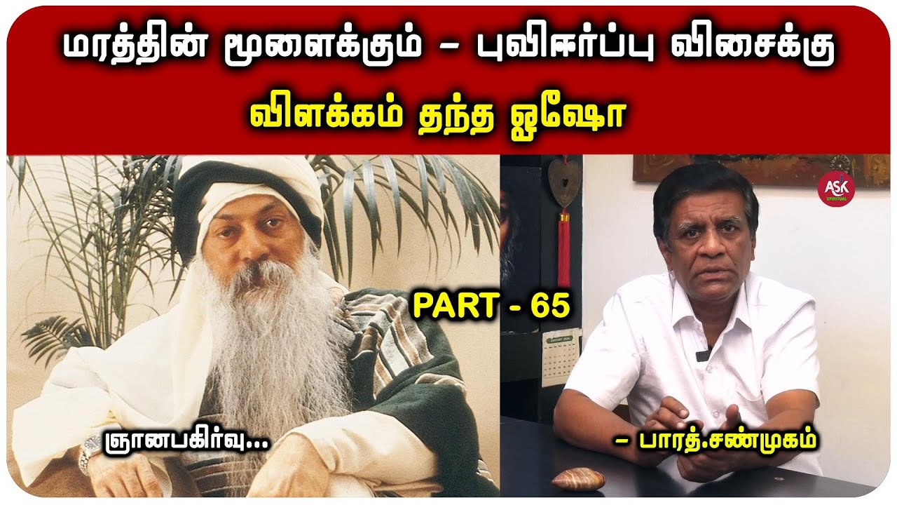 நியூட்டனின் விதி பற்றி ஓஷோ சொன்னது - பாரத் சண்முகம்