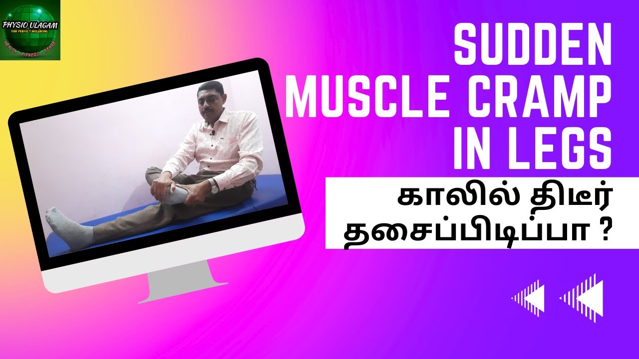 Sudden Muscle Cramp in Legs in Tamil / காலில் திடீர் தசைப்பிடிப்பா ?