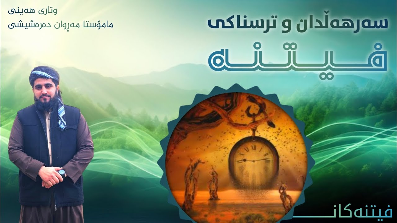 فیتنەکان - سەرهەڵدان و ترسناکی فیتنە - مامۆستا مەڕوان دەرەشیشی - وتاری هەینی