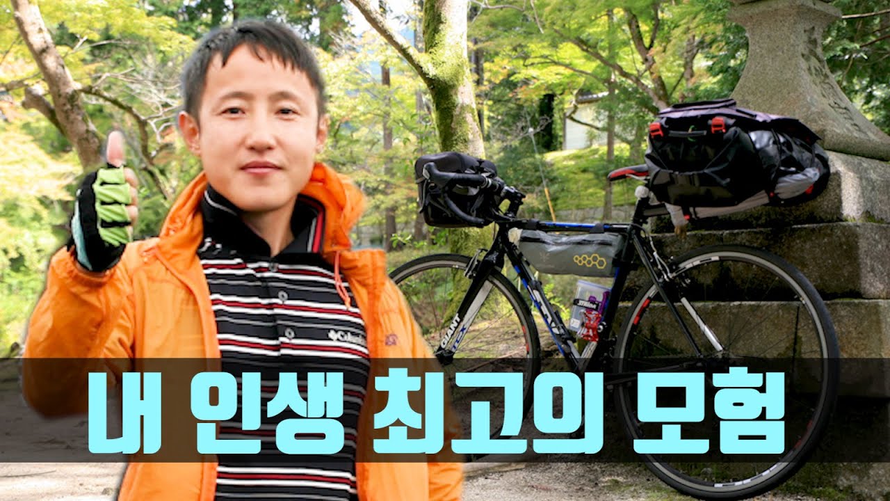 일본 종주 자전거 여행 (내 인생 최고의 모험)