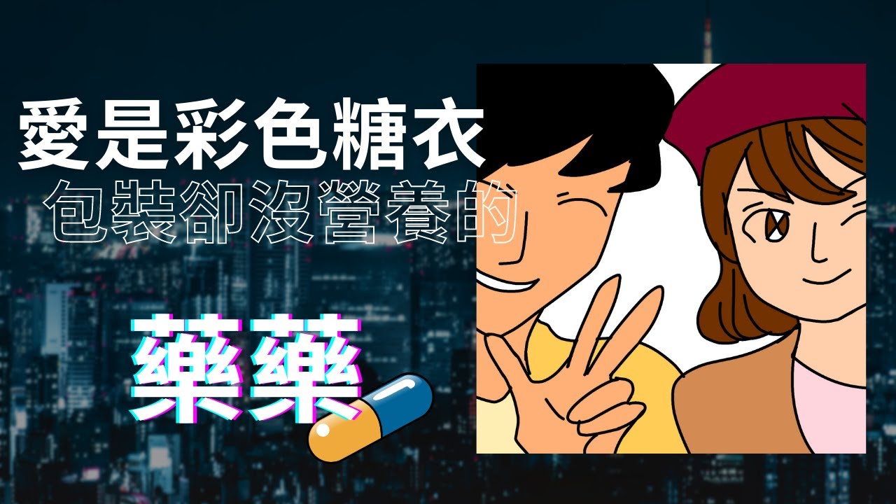 愛情像毒藥一樣，真的太難了💊| 馬克信箱 22w15-1