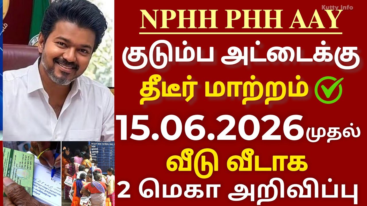 PHH/NPHH ரேஷன் அட்டை உள்ளவர்களுக்கு அவசர அறிவிப்பு ✅ ration card update CM Vijay 