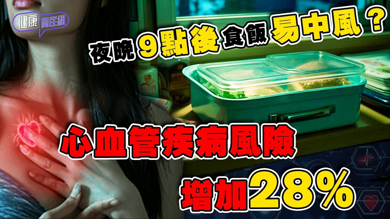 夜晚9點後食飯易中風？心血管疾病風險增加28%？ ｜ 健康關注組｜ EP293｜ 中風｜ 心血管疾病｜ 心臟病 ｜ 敖嘉年 ｜ 朱智賢 ｜ HOY TV 77台