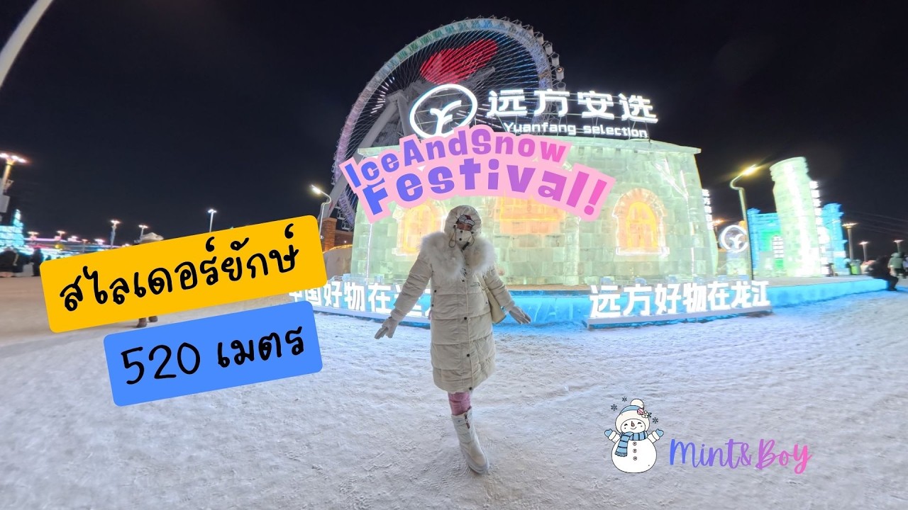 สไลเดอร์น้ำแข็งยาวที่สุดในโลก Ice Festival_Harbin 2026 EP7