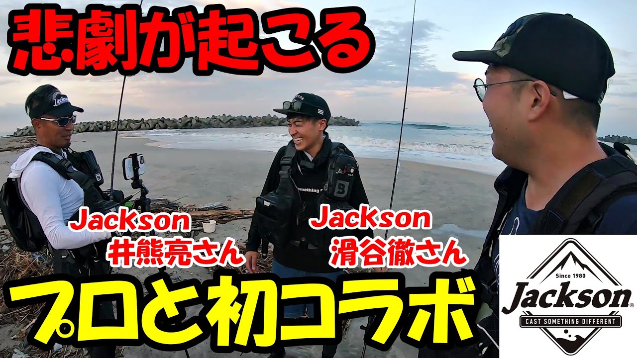 プロとの貴重な釣りコラボでまさかの悲劇が【福島県サーフ】