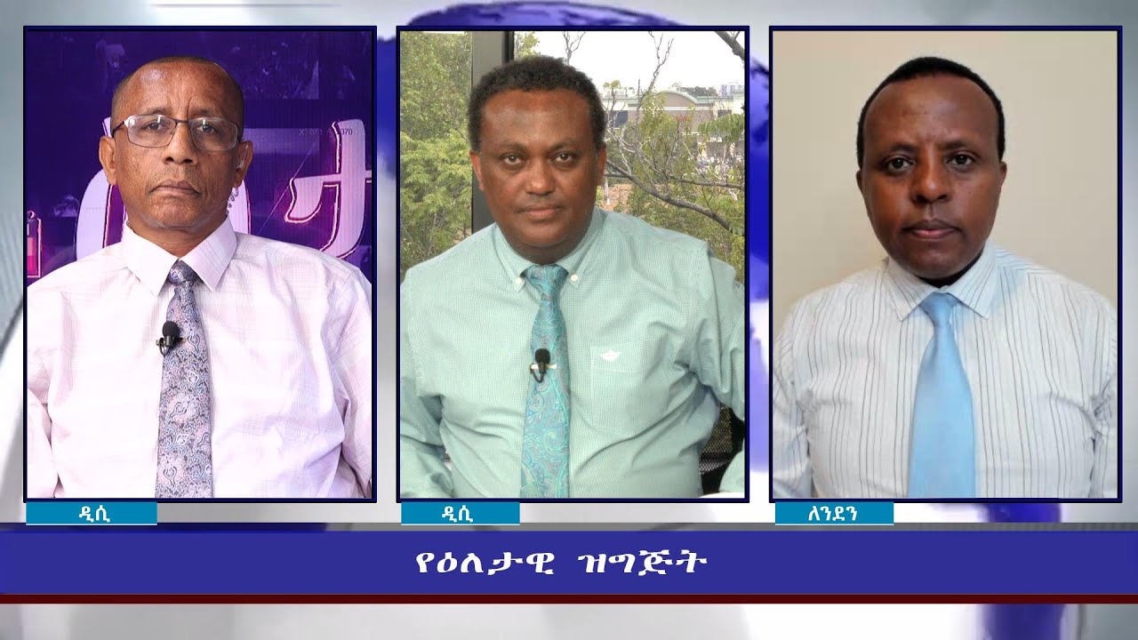 Ethiopia - ESAT Eletawi Thurs  09 Sep 2021
