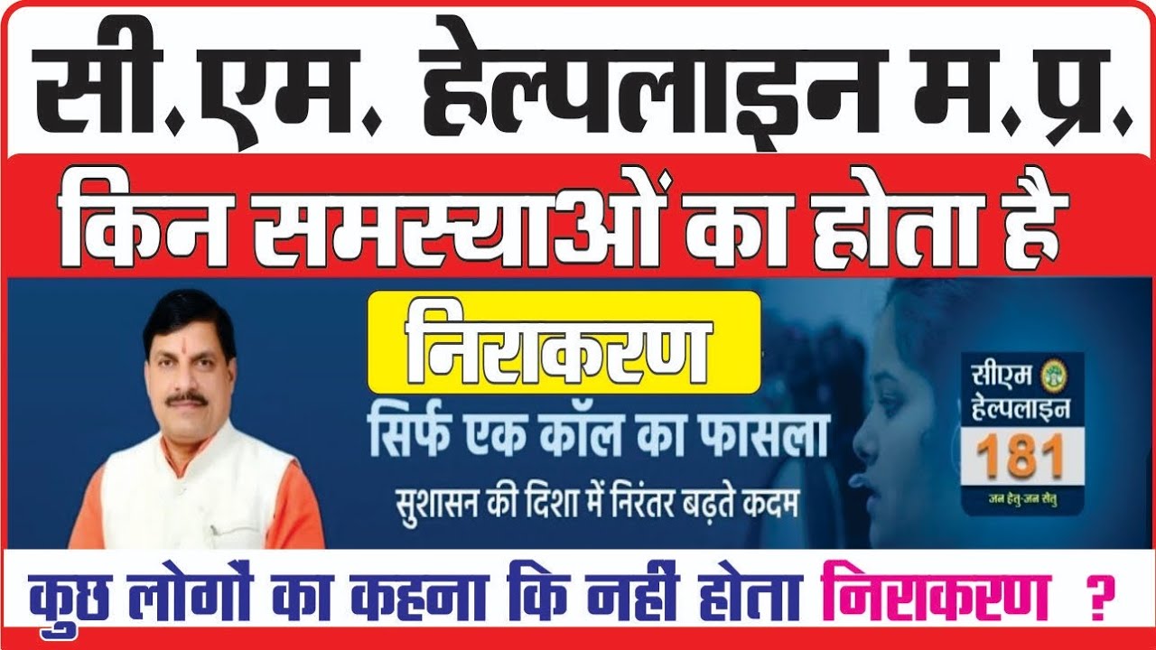 cm helpline number 181 MP सीएम हेल्पलाइन नंबर पर किन शिकायतों का होता हैं निराकरण 😇