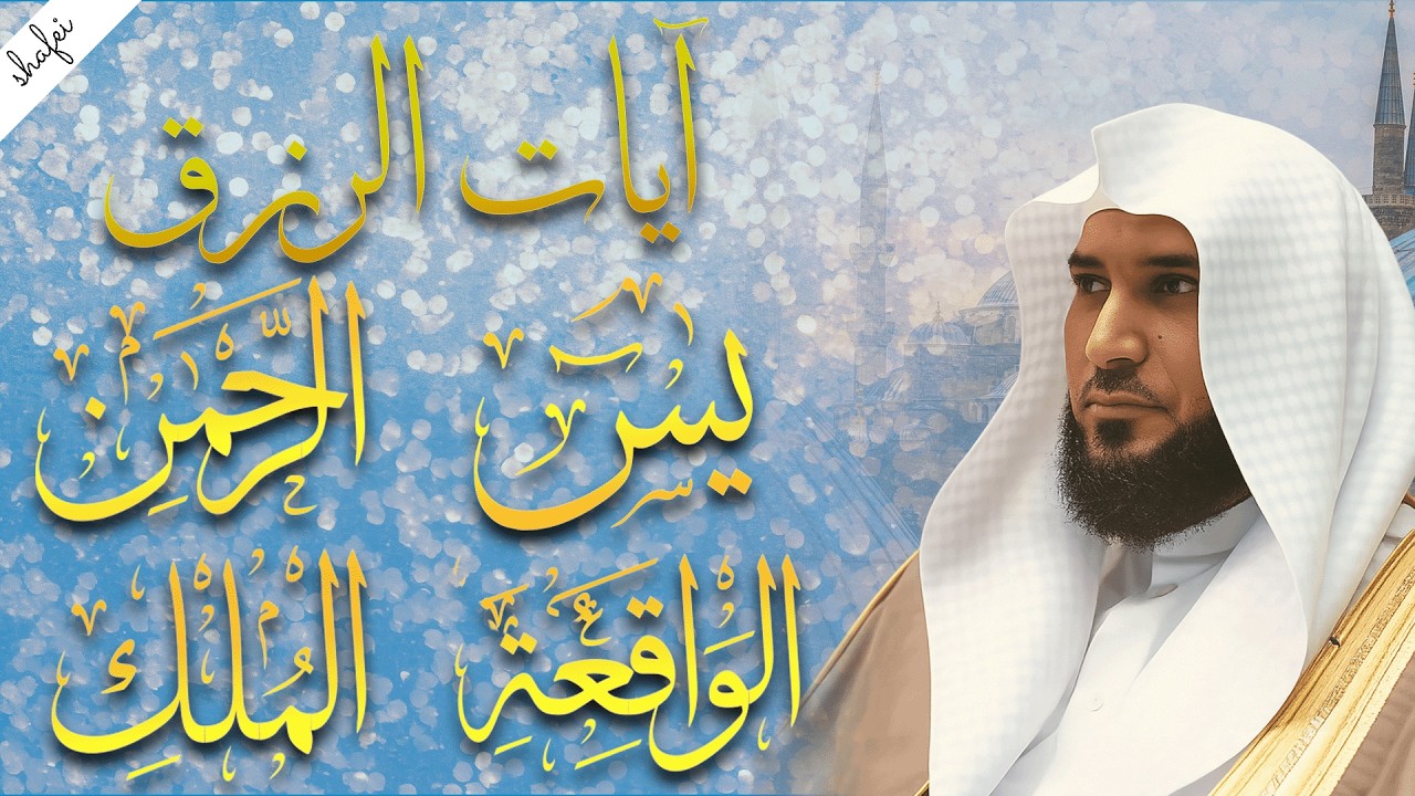 سور لجلب الرزق بإذن الله ♥️ سورة يس سورة الواقعة سورة الملك سورة الرحمن الشيخ ماهر المعيقلي