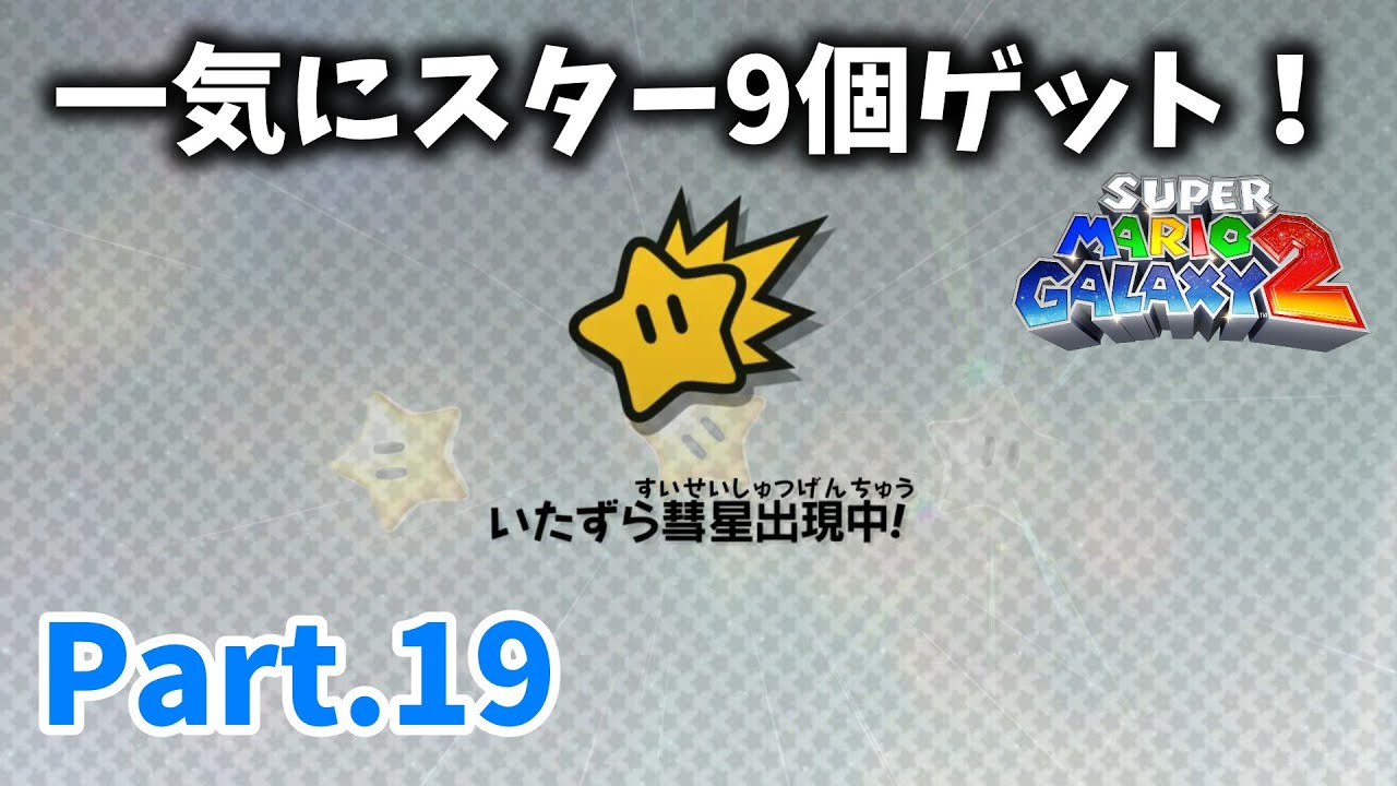 【マリオギャラクシー2 #19】一気にスター9個ゲット！