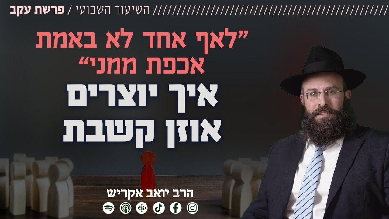 "לאף אחד לא באמת אכפת ממני" • איך יוצרים אוזן קשבת? | פרשת עקב - ט"ו באב
