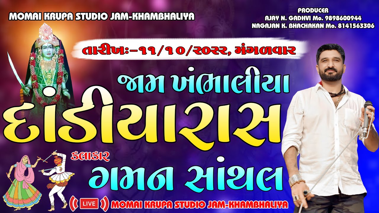 GAMAN SANTHAL || DANDIYARAS || JAM-KHAMBHALIYA ||