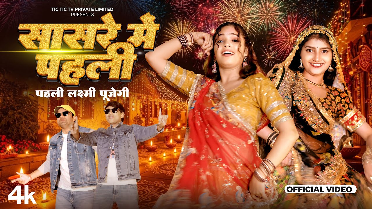 सासरे में पहली पहली लक्ष्मी पूजेगी - Official Video |  Balli Bhalpur, Bhupendra Khatana #DiwaliSong